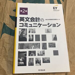 英文会計のコミュニケーション （第２版） 新日本有限責任監査法人／編