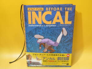 【中古】ビフォア・アンカル BEFORE THE INCAL　作：アレハンドロ・ホドロフスキー/画：ゾラン・ジャニエトフ　ユマノイド　A4 T65