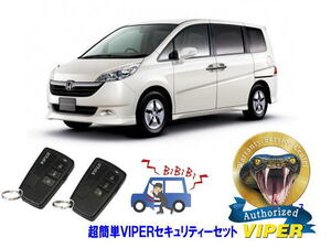 ホンダ ステップワゴン STEPWAGON RG型 超簡単セキュリティーセット バイパー アラーム VIPER 3108V 盗難防止 リレーアタック