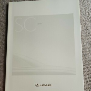 廃盤、2005年9月発行、型式DBA-UZZ40、レクサス　SC430 本カタログ。 SC