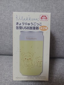 リラックマ　きょうりゅうごっこ　缶型　USB加湿器