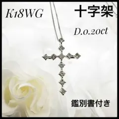 鑑別書　【訳あり】K18WG ダイヤモンド0.20ct ネックレス