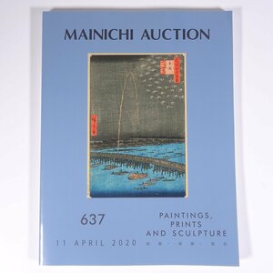 MAINICHI AUCTION 637 絵画・版画・彫刻 2020/4/11 毎日オークション 大型本 オークションカタログ 目録 図録 芸術 美術