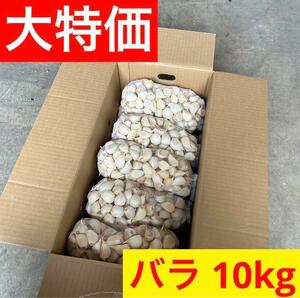 【大特価】新物 青森県産にんにく バラ 10kg 家庭菜園 種 加工　激安