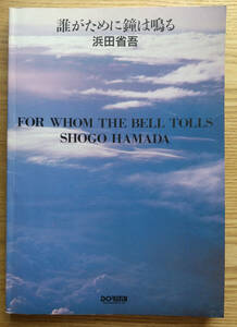 楽譜★浜田省吾　誰がために鐘が鳴る　ドレミ