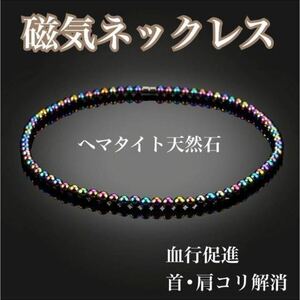 【新品】磁気ネックレス　レインボー　健康アクセサリー　メンズ　レディース　ダイエット　血行促進　肩こり解消　ヘマタイト天然石　磁器