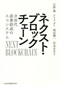 ネクスト・ブロックチェーン 次世代産業創成のエコシステム/矢野誠(編者),クリス・ダイ(編者),増