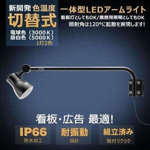 GOODGOODS 新開発 一体型LEDアームライト 1灯2色 電球色・昼白色 切替式 45W 4500LM 120度 屋外 防水 看板灯 広告 店舗 LD-K3G