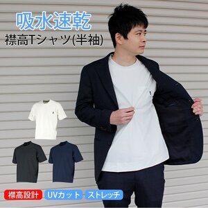 介護 福祉 ウェア ジャケット インナー 襟高 Tシャツ 半袖 (ブラック/3L) ユニセックス 吸収 速乾 汗 汗染み ストレッチ クールビズ 丸首