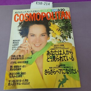 E58-214 コスモポリタン 日本版 1987 3.20 楠田枝里子 原田知世 山田邦子