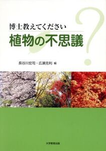 博士教えてください 植物の不思議/長谷川宏司(著者),広瀬克利(著者)