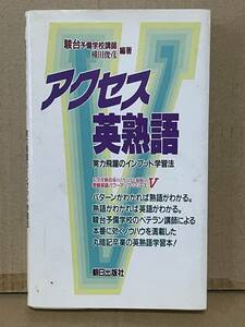 貴重本 駿台予備校講師 横田俊彦編著 アクセス英熟語 実力飛躍のインプット学習法 1990年初版 英語参考書 大学入試 大学受験指導 受験英語