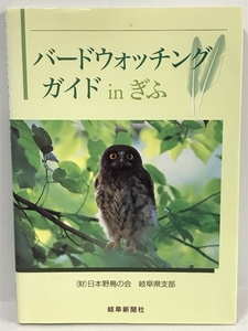 バードウォッチングガイドinぎふ　岐阜新聞社出版局　日本野鳥の会　岐阜県支部