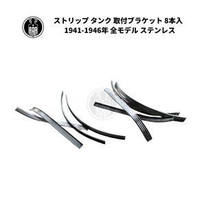 ストリップ タンク 取付ブラケット 8本入 ハーレーダビッドソン 1941-1946年 全モデル ステンレス