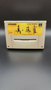 スーパーファミコン★真・麻雀