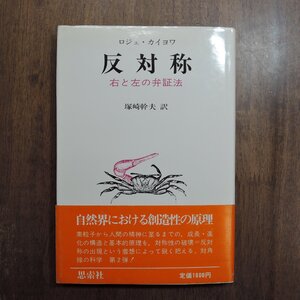 ◎反対称　右と左の弁証法　ロジェ・カイヨワ　塚崎幹夫訳　思索社　昭和61年|送料185円