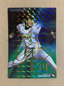 カルビー プロ野球チップス 2016 スターカード 金サイン 則本昂大(楽天) S-12