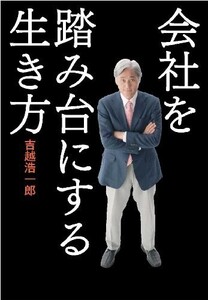 会社を踏み台にする生き方/吉越浩一郎■18056-30160-YY14