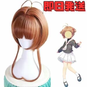 【送料無料】カードキャプターさくら 木之本桜（きのもとさくら） ウィッグ コスプレ かつら WIG 耐熱 cosplay ハロウィン