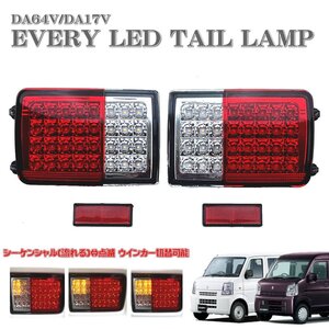 ☆即納 エブリィ エブリィバン DA64V DA17V LED テール ランプ 左右セット シーケンシャル 流れるウインカー クリッパー スクラム☆