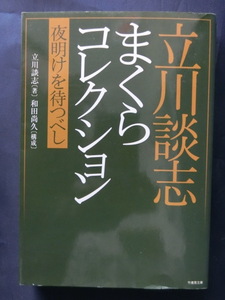 落語　立川談志　まくらコレクション　夜明けを待つべし