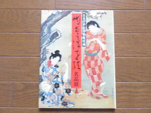 図録　肉筆浮世絵名品展　日本浮世絵博物館所蔵　読売新聞社 　昭和60年