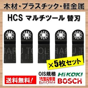 【送料無料】 5枚セット 木材 HCS 切断 工具 替刃 マルチツール マキタ MAKITA 日立 ボッシュ BOSCH ハンドソー ノコギリ 鋸刃 コンパネ