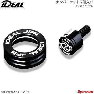 IDEAL イデアル ナンバーナット 2個入り ブラック ボルトの長さ：15mm