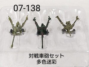 07-138　対戦車砲セット多色迷彩1 75mm対戦車砲 76.2mm野砲 6ポンド砲 1/144 ワールドタンクミュージアム07 タカラ 海洋堂 WTM