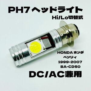 HONDA ホンダ ベンリィ 1999-2007 BA-CD50 LED PH7 LEDヘッドライト Hi/Lo 直流交流兼用 バイク用 1灯 ホワイト