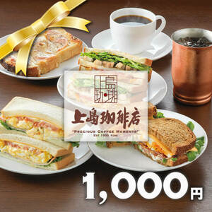 上島珈琲店 e-Gift（1000円ギフト券）有効期限 2024年8月31日まで