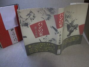 ☆「パンの家』井上光晴；実業之日本;昭和51年;初版謹呈自筆毛筆サイン入り