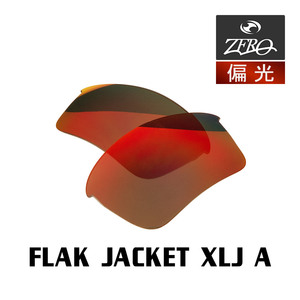 当店オリジナル オークリー スポーツ サングラス 交換レンズ OAKLEY FLAK JACKET XLJ A フラックジャケット 偏光レンズ ZERO製