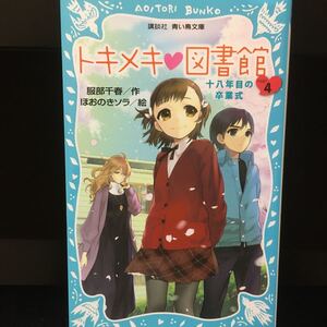 送料無料 トキメキ・図書館(ＰＡＲＴ４) 18年目の卒業式　講談社青い鳥文庫／服部千春【作】，ほおのきソラ【絵】　USED 匿名配送