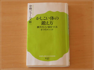 ［即決・送料無料］かしこい体の鍛え方 調子のいい体をつくる８つのメソッド 中野ジェームズ修一