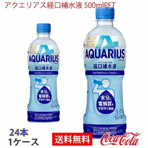 即決 アクエリアス経口補水液 500mlPET 1ケース 24本 (ccw-4902102147521-1f)