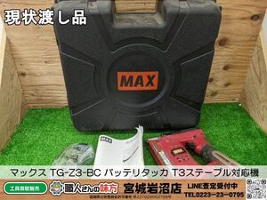 【10-1004-CA-4-2】MAX マックス TG-Z3-BC バッテリタッカ T3ステープル対応機【現状渡し品※概要欄要確認】