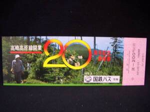 ※【国鉄バス 信越】高峰高原線開業20周年記念乗車券■ｓ53