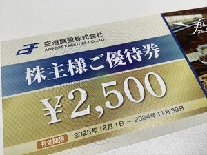 ★即決★２５００円　空港施設 株主優待 ご優待券 食事券