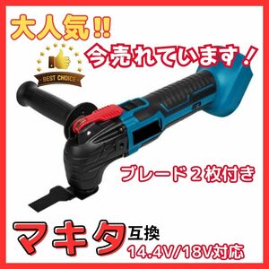 (B) マキタ Makita 互換 マルチツール 充電式 新品 18V 14.4V 振動 切断 コードレス 本体のみ