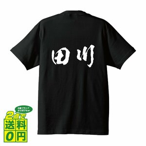 田川 書道家が書く デザイン Tシャツ 【 名字 】 メンズ レディース キッズ