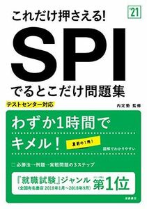 [A11046073]これだけ押さえる! SPIでるとこだけ問題集 2021年度版 (「就活も高橋」高橋の就職シリーズ) [単行本（ソフトカバー）]