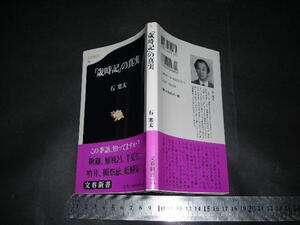 ’’「 『歳時記』の真実　石寒太 」文春新書