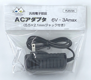 ACアダプター ６V用 （6V-3A） PL6V3A（CTG-244003）