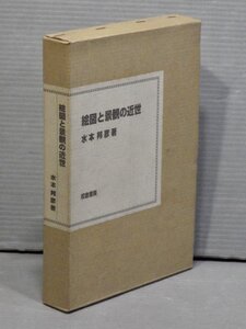 絵図と景観の近世／水本邦彦◆校倉書房/2002年◆郷村/雨乞い/農民生活/街道と宿場