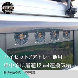 【320.321.331.ハイゼット/アトレー/他】換気扇 換気ファン 窓はめ込み式 車中泊 USB電源 卓上扇風機 キャンプ