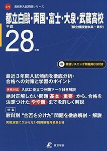 [A01851236]都立白鴎・両国・富士・大泉・武蔵高等学校 平成28年度―CD付き (高校別入試問題シリーズ)