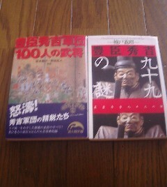 Ｅ☆文庫2冊　豊臣秀吉九十九の謎　楠田義昭・豊臣秀吉軍団100人の武将　宮本義己　岡田正人