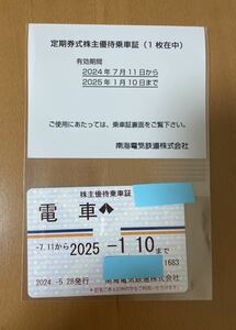 南海電気鉄道　株主優待乗車証　送料無料