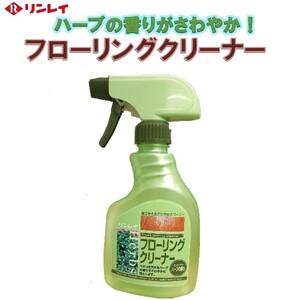 フローリングクリーナー さわやかハーブの香り　400ml　リンレイ